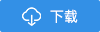 點(diǎn)擊下載