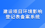 建設(shè)項(xiàng)目環(huán)境影響登記表備案系統(tǒng)