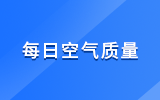每日空氣質(zhì)量