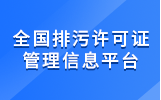 全國排污許可證管理信息平臺(tái)
