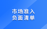 市場(chǎng)準(zhǔn)入負(fù)面清單