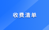 行政收費(fèi)