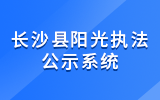 長(zhǎng)沙市陽(yáng)光執(zhí)法公示系統(tǒng)