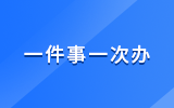 一件事一件辦