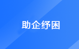 助企紓困 長(zhǎng)沙縣在行動(dòng)