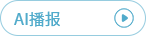 點(diǎn)擊播報(bào)