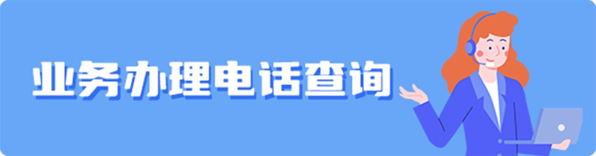 住房保障業(yè)務(wù)辦理電話查詢