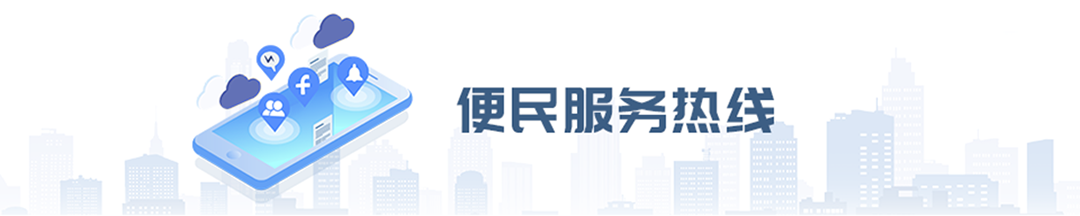 便民服務(wù)熱線