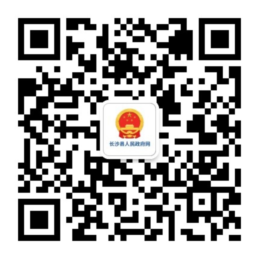 長(zhǎng)沙縣人民政府網(wǎng)二維碼