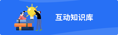 互動知識庫