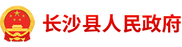 長(zhǎng)沙縣人民政府網(wǎng)站logo