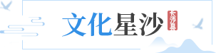 文化星沙
