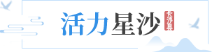 活力星沙