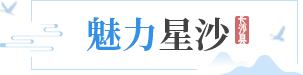 魅力星沙