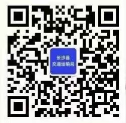 長(zhǎng)沙縣交通運(yùn)輸局公眾號(hào)二維碼