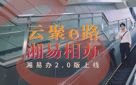湘易辦2.0版上線宣傳片