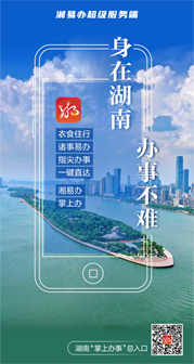 “湘易辦”超級(jí)服務(wù)端