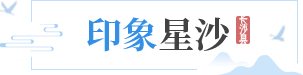 印象星沙