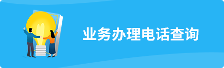 社保業(yè)務辦理電話查詢